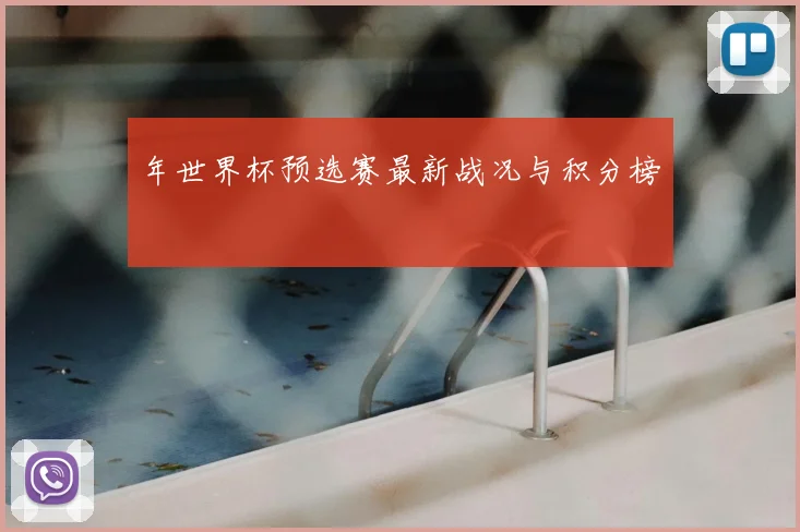 年世界杯预选赛最新战况与积分榜