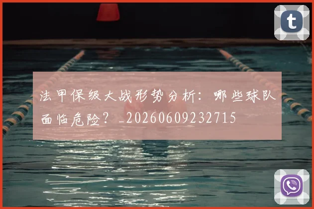 法甲保级大战形势分析:哪些球队面临危险?_20260609232715