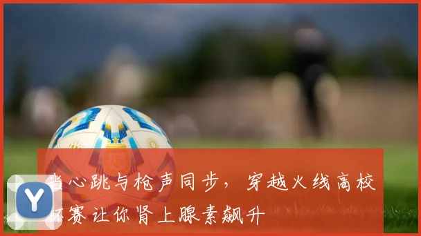 当心跳与枪声同步,穿越火线高校杯赛让你肾上腺素飙升