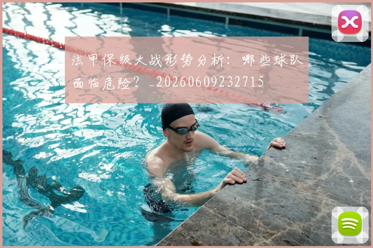 法甲保级大战形势分析:哪些球队面临危险?_20260609232715