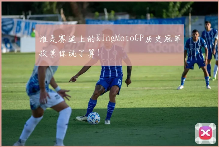谁是赛道上的KingMotoGP历史冠军投票你说了算!