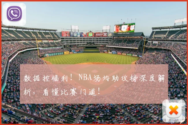 数据控福利!NBA场均助攻榜深度解析,看懂比赛门道!