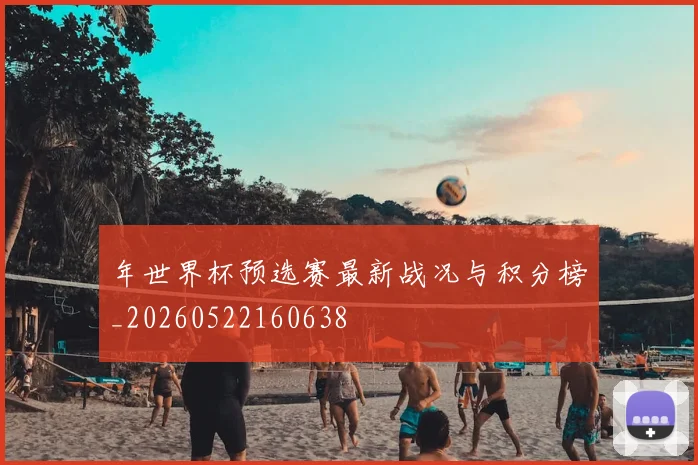 年世界杯预选赛最新战况与积分榜_20260522160638