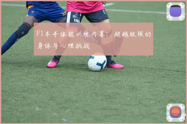 F1车手体能训练内幕:超越极限的身体与心理挑战